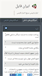 Mobile Screenshot of iranfile.com